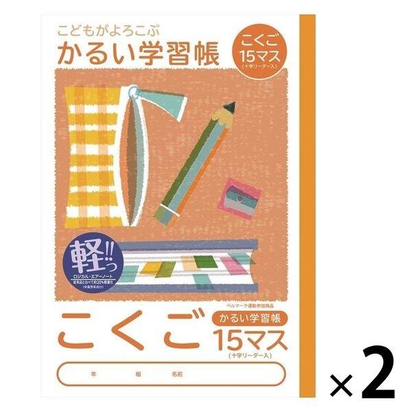 かるい学習帳 こくご セミB5 15マス リーダー入り NB51-C15ML 2冊 ナカバヤシ