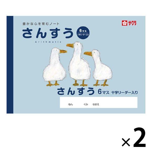 サクラ学習帳 ノート さんすう セミB5 6マス 十字リーダー入り NP1 2冊 サクラクレパス