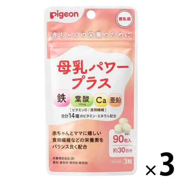 ピジョン 母乳パワープラス 90粒（錠剤） 3個 サプリメント