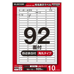 エレコム ラベルシール 表示・宛名ラベル プリンタ兼用 92面 A4 角丸 10シート EDT-ECNLR92S10 1個