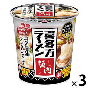 喜多方ラーメン坂内監修　コク醤油ワンタンスープ 明星食品 1セット（1食×3）カップ麺 カップラーメン