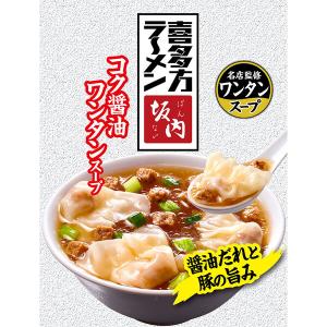 喜多方ラーメン坂内監修 コク醤油ワンタンスープ...の詳細画像3