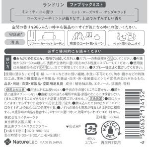 ランドリン ファブリックミスト ミントティーの...の詳細画像5