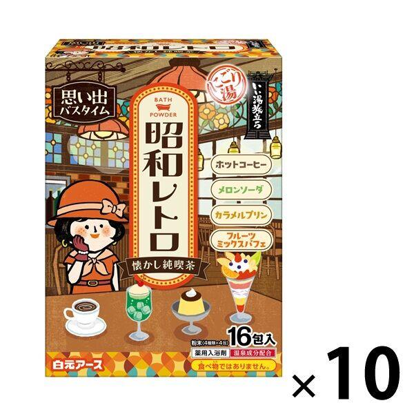 【アウトレット】入浴剤 いい湯旅立ち 昭和レトロ 懐かし純喫茶 1セット（1箱（16包入）×10）白...