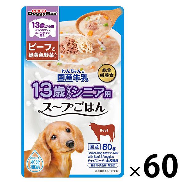 ドギーマン 13歳から用 わんちゃんの国産牛乳スープごはん ビーフと緑黄色野菜入 国産 80g 60...