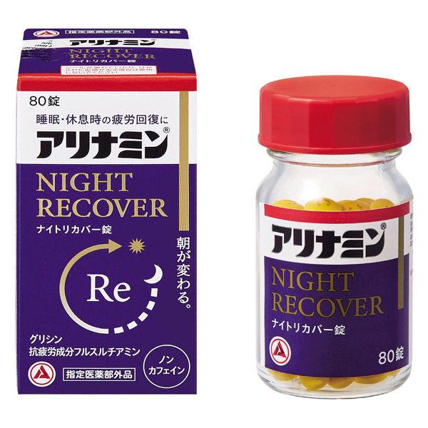 アリナミン ナイトリカバー錠 80錠 アリナミン製薬