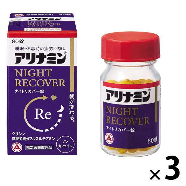 アリナミン ナイトリカバー錠 80錠 3個セット アリナミン製薬