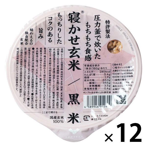 寝かせ玄米ごはん　黒米ブレンド160g 12個 結わえる パックご飯