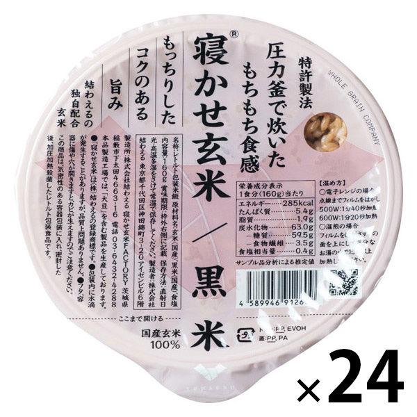 寝かせ玄米ごはん　黒米ブレンド160g 24個 結わえる パックご飯