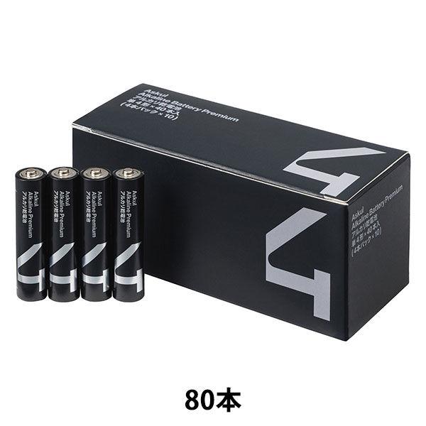 アスクル アルカリ乾電池 プレミアムロング 単4形 単４ 単四 LR03 ブラック 1セット（80本...