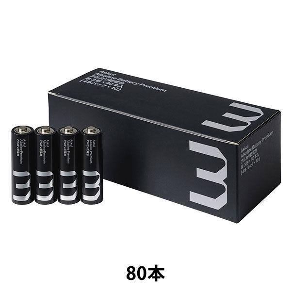 アスクル アルカリ乾電池 プレミアムロング 単3形 単３ 単二 LR6 ブラック 1セット（80本）...