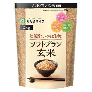 ソフトブラン玄米 2kg むらせ 1袋 むらせライス 水洗いなし 浸透なしOK