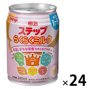 明治 ステップ らくらくミルク 1セット（1本（240ml）×24）　液体ミルク　1〜3歳頃　幼児用　フォローアップミルク