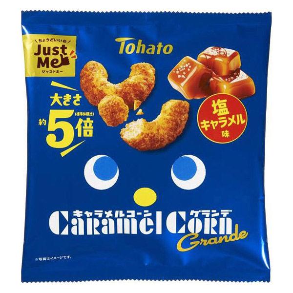 キャラメルコーングランデ　塩キャラメル味 1個　スナック　おつまみ