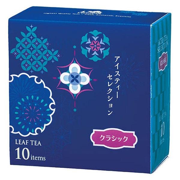 ルピシア アイスティーセレクション クラシック 1箱(10アイテム入) 茶葉