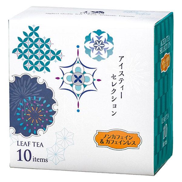 ルピシア アイスティーセレクション ノンカフェイン＆ローカフェイン 1箱(10アイテム入) 茶葉