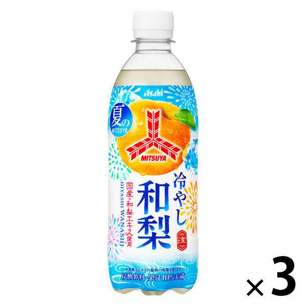アサヒ飲料 三ツ矢 冷やし和梨 500ml 1セット（3本）