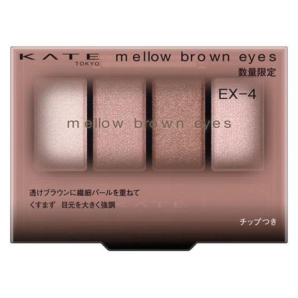 数量限定 KATE（ケイト）　メロウブラウンアイズ　ＥＸー4 グレープモカブラウン