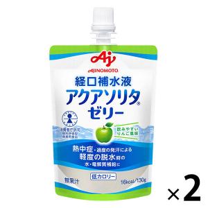 【アウトレット】【Goエシカル】賞味期限2027年1月 経口補水液アクアソリタゼリー りんご風味 130g ゼリー飲料 味の素 2個