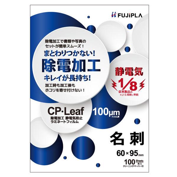 フジプラ　ラミネートフィルム　CPリーフ　名刺サイズ　静電防止タイプ　100ミクロン　100枚