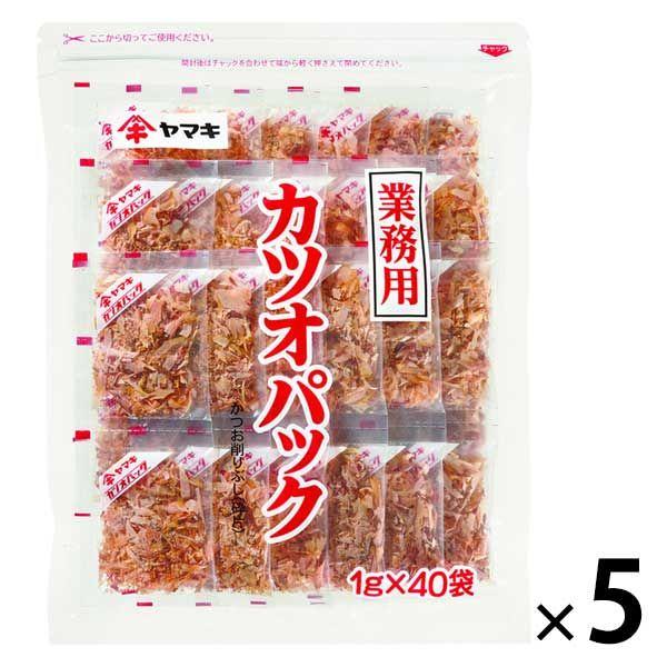 【アウトレット】ヤマキ 業務用かつおパック40p（1g×40袋入）5個　かつお節　削り節 　けずりぶ...