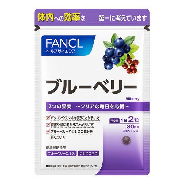 ファンケル ブルーベリー 30日分 ［FANCL サプリメント サプリ 健康食品]