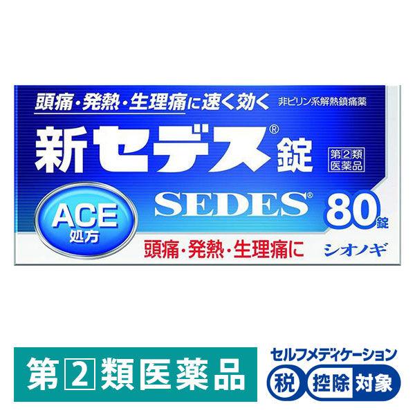 新セデス錠 80錠 シオノギヘルスケア ★控除★ 解熱鎮痛薬 頭痛 生理痛【指定第2類医薬品】