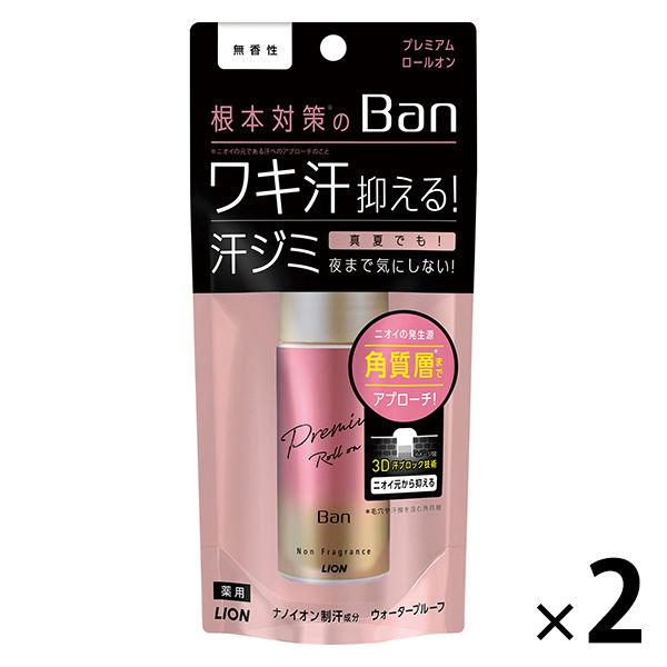 【セール】Ban（バン） 汗ブロックロールオン プレミアムゴールドラベル 無香性 1セット（2個） ...