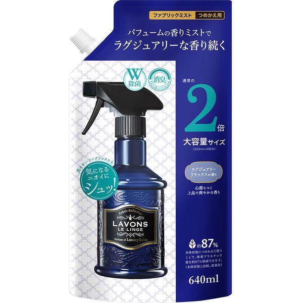 ラボン LAVONS ファブリックミスト ラグジュアリーリラックスの香り 詰め替え 640ml