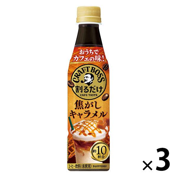 サントリー 割るだけクラフトボスカフェ 焦がしキャラメル 340ml 1セット（3本）