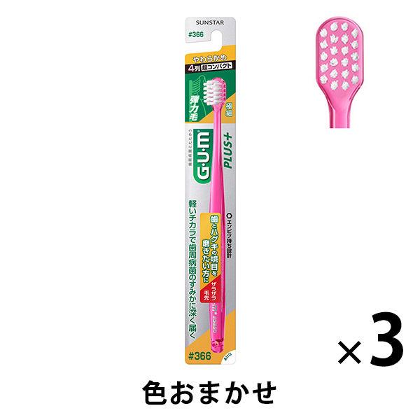 ガム プラス デンタルブラシ#366 4列超コンパクト 1セット（3本） やわらかめ サンスター G...