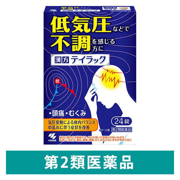 テイラック 24錠 五苓散（ごれいさん） 低気圧　頭痛 むくみ 漢方薬 小林製薬【第2類医薬品】