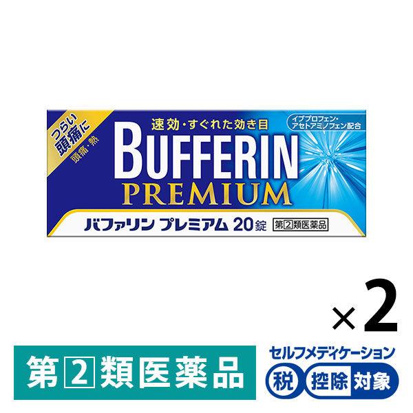 バファリン プレミアム20錠 2箱セット ライオン ★控除★ 限定 痛み止め 解熱鎮痛薬 頭痛 生理...