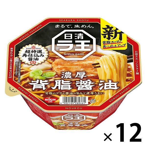 日清食品 日清ラ王 背脂醤油 1セット（1個×12） カップ麺 カップラーメン