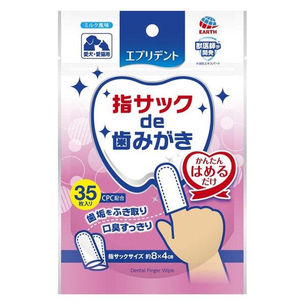 指サックde歯みがき エブリデント 犬猫用 ミルク風味 35枚入 1袋 アース・ペット