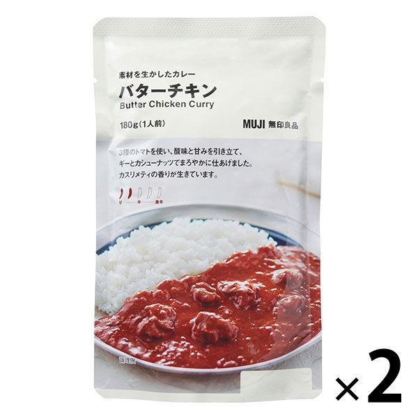 無印良品 素材を生かしたカレー バターチキン 180g（1人前） 1セット（2袋） 良品計画