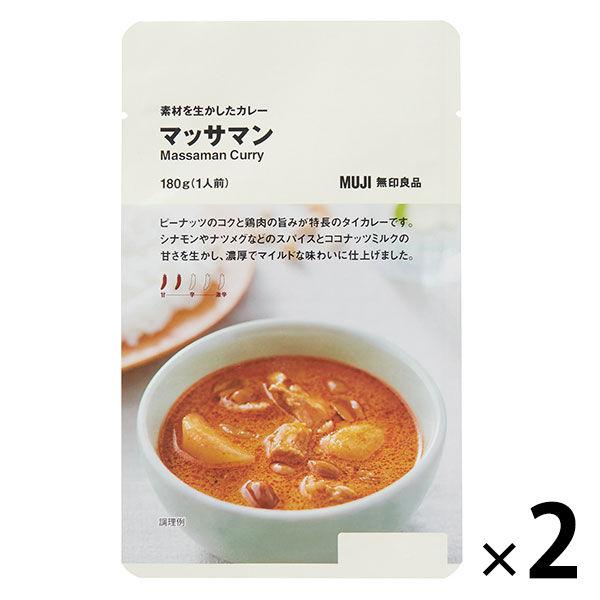 無印良品 素材を生かしたカレー マッサマン 180g（1人前） 1セット（1袋×2） 良品計画（イチ...
