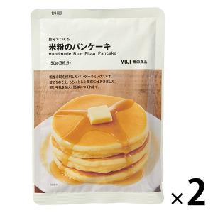 無印良品 自分でつくる 米粉のパンケーキ 150g（3枚分）1セット（1袋×2） 良品計画