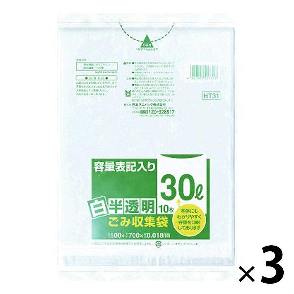 ゴミ袋 ごみ収集袋 白半透明 普通 30L 10枚入×3パック 厚さ：0.018mm 日本サニパック