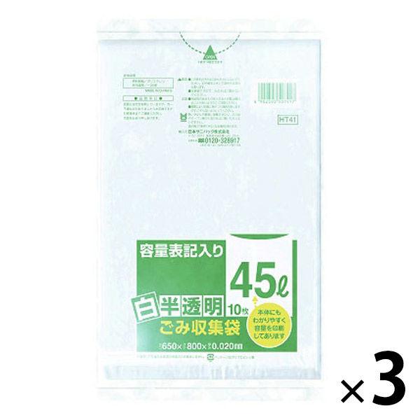 ゴミ袋 ごみ収集袋 白半透明 45L 1セット（10枚入×3パック） 厚さ：0.020mm 日本サニ...