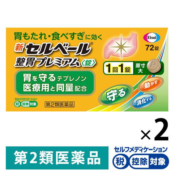 新セルベール整胃プレミアム＜錠＞72錠 2箱セット エーザイ ★控除★ テプレノン配合 胃薬 胃もた...