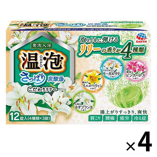 【数量限定】 入浴剤 クール 温泡 ONPO さっぱり炭酸湯 こだわりリリー 4種アソート 1セット...