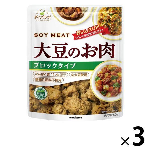 マルコメ ダイズラボ 大豆のお肉ブロック 80g 1セット（3袋）