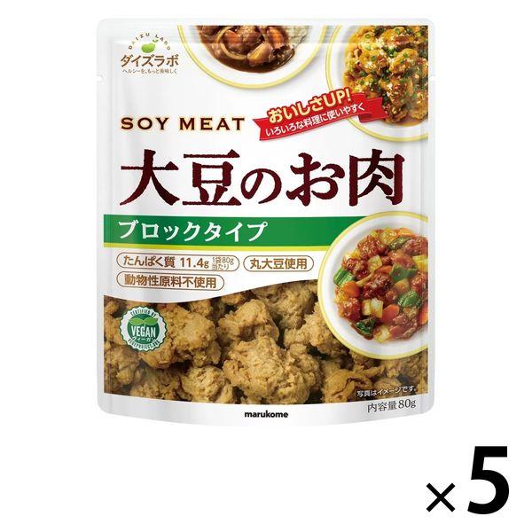 マルコメ ダイズラボ 大豆のお肉ブロック 80g 1セット（5袋）