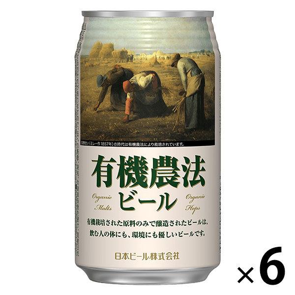 ビール 有機農法ビール 350ml×6本 ピルスナー 缶ビール