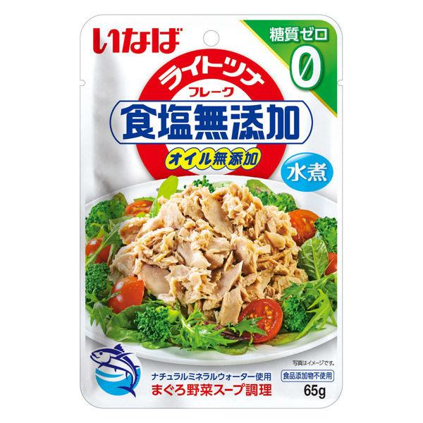 ツナ いなば食品 ライトツナ食塩無添加 糖質ゼロ 65g 3個 ツナパウチ 水煮 オイル不使用