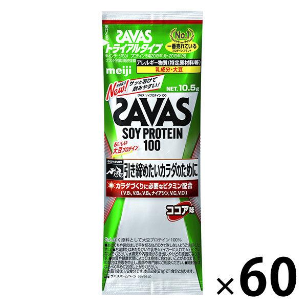 プロテイン ザバス(SAVAS) ソイプロテイン100 ココア味 トライアルタイプ 1セット（60個...