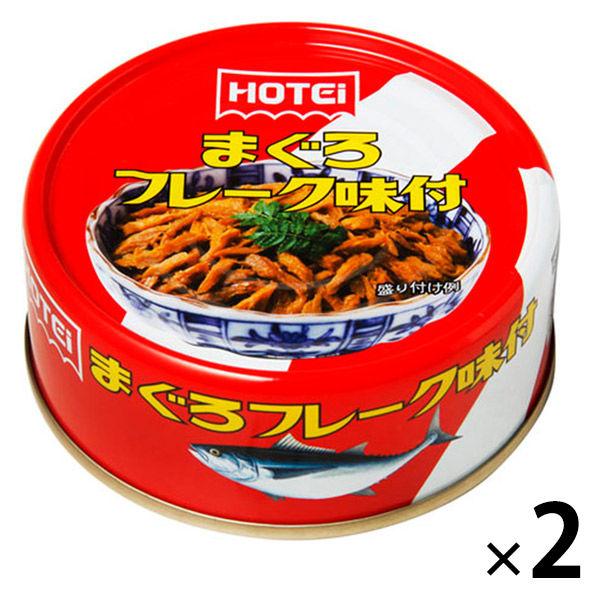 ホテイフーズ　まぐろ味付フレーク　1セット（2個）　缶詰