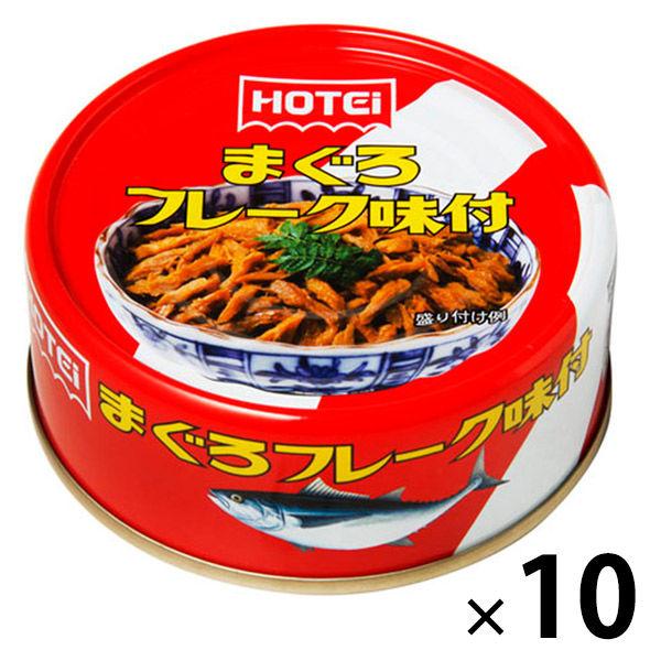 ホテイフーズ　まぐろ味付フレーク　1セット（10個）　缶詰