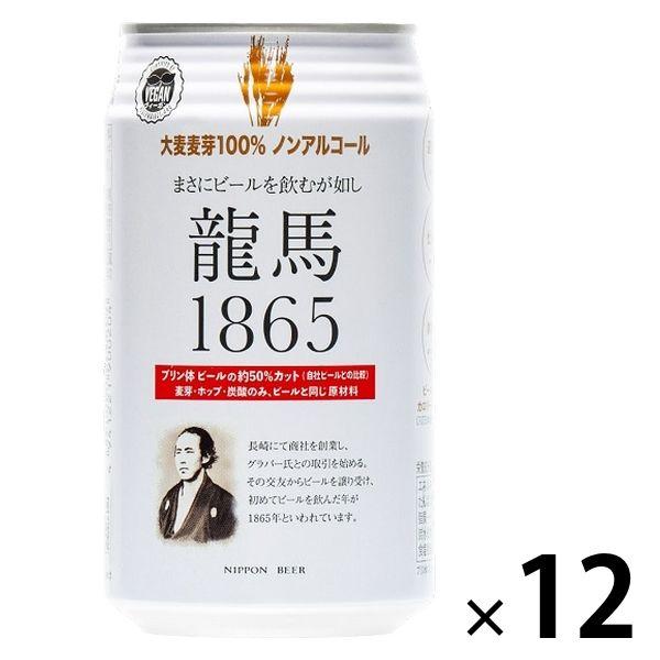ノンアルコールビール　日本ビール　龍馬1865　350ml×12本　ビールテイスト飲料